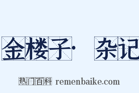 金楼子·杂记是什么意思的图片